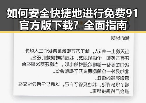 如何安全快捷地进行免费91官方版下载？全面指南