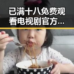 已满十八免费观看电视剧官方版：泰州市的最新观影选择