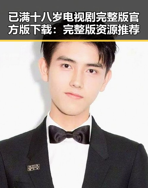 已满十八岁电视剧完整版官方版下载:完整版资源推荐