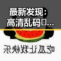 最新发现：高清乱码🔞❌♋免费17c资源引发关注