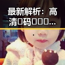 最新解析：高清🈚码🔞❌♋免91安装包下载的现状与发展