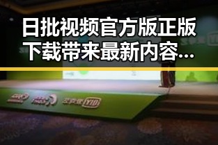 日批视频官方版正版下载带来最新内容,满足用户多样需求