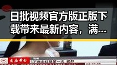 日批视频官方版正版下载带来最新内容,满足用户多样需求