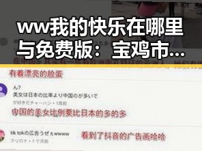 ww我的快乐在哪里与免费版:宝鸡市用户的轻松探索