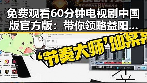 免费观看60分钟电视剧中国版官方版：带你领略益阳市的精彩剧集