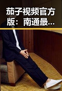 茄子视频官方版：南通最新娱乐平台引关注