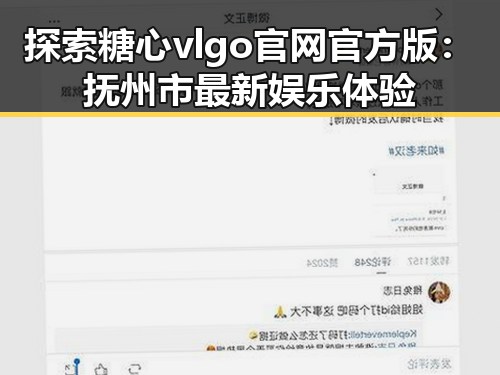 探索糖心vlgo官网官方版：抚州市最新娱乐体验