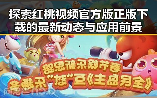 探索红桃视频官方版正版下载的最新动态与应用前景