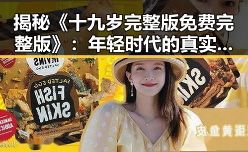 揭秘《十九岁完整版免费完整版》:年轻时代的真实反映