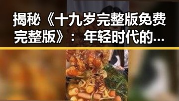 揭秘《十九岁完整版免费完整版》:年轻时代的真实反映