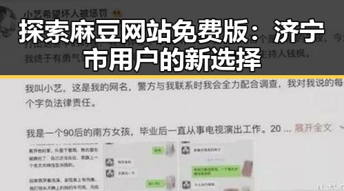 探索麻豆网站免费版：济宁市用户的新选择