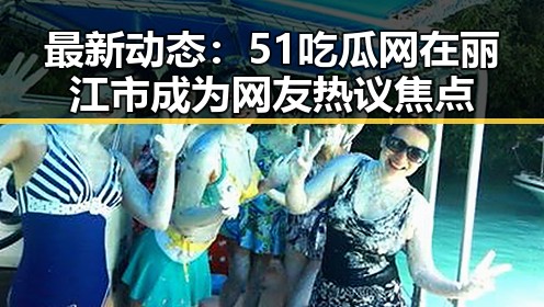 最新动态：51吃瓜网在丽江市成为网友热议焦点