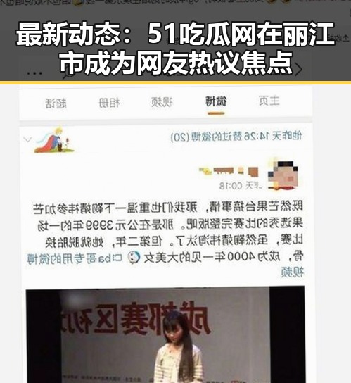 最新动态：51吃瓜网在丽江市成为网友热议焦点
