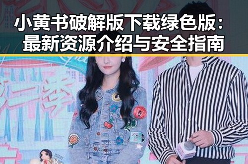 小黄书破解版下载绿色版：最新资源介绍与安全指南
