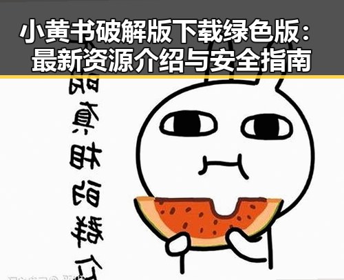 小黄书破解版下载绿色版：最新资源介绍与安全指南