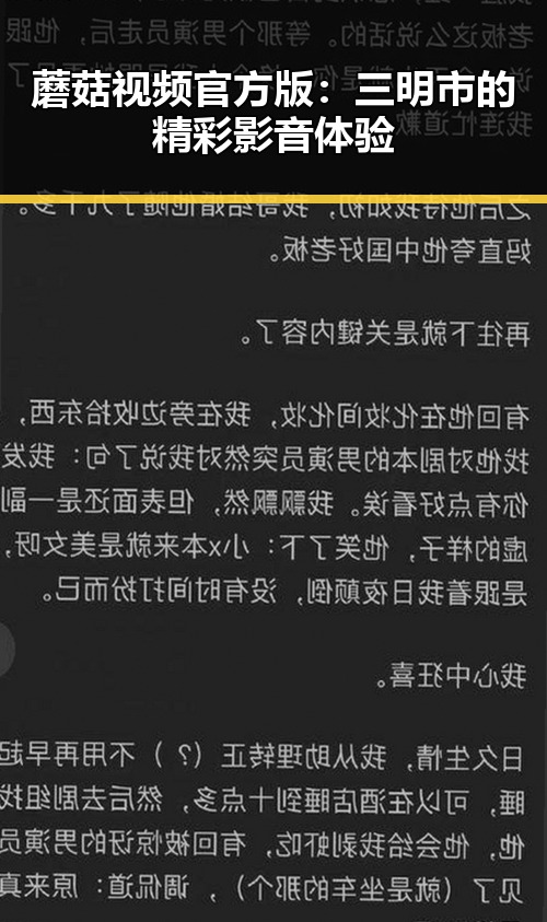 蘑菇视频官方版：三明市的精彩影音体验