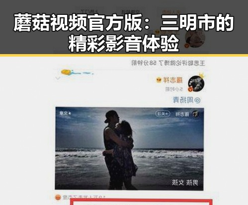 蘑菇视频官方版：三明市的精彩影音体验
