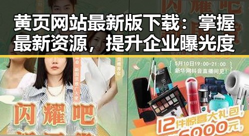 黄页网站最新版下载：掌握最新资源，提升企业曝光度