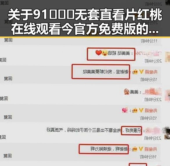 关于91❌❌❌无套直看片红桃在线观看今官方免费版的全面介绍