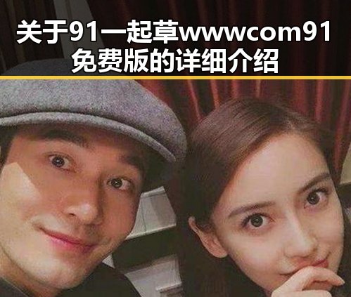 关于91 一起草wwwcom91免费版的详细介绍
