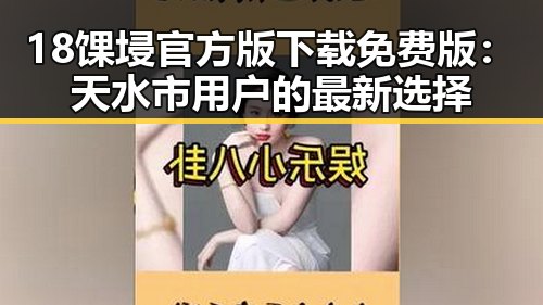 18馃埐官方版下载免费版：天水市用户的最新选择