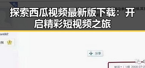 探索西瓜视频最新版下载：开启精彩短视频之旅