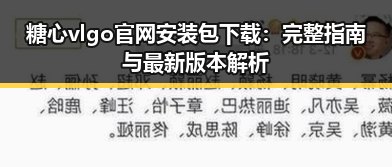 糖心vlgo官网安装包下载:完整指南与最新版本解析