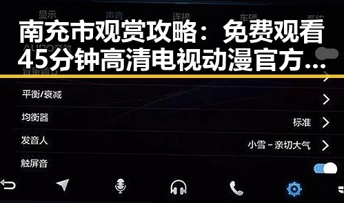 南充市观赏攻略：免费观看45分钟高清电视动漫官方版全新体验