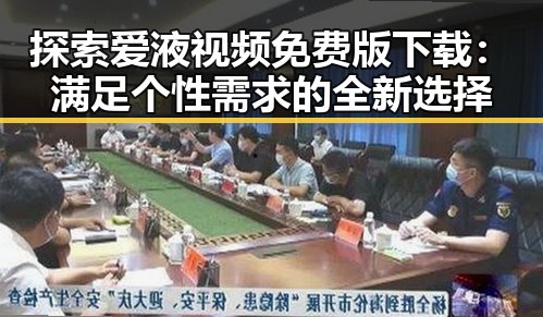 探索爱液视频免费版下载：满足个性需求的全新选择
