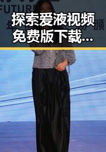 探索爱液视频免费版下载：满足个性需求的全新选择