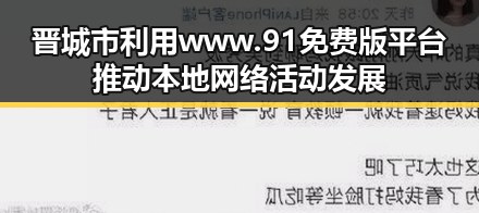 晋城市利用www.91免费版平台推动本地网络活动发展