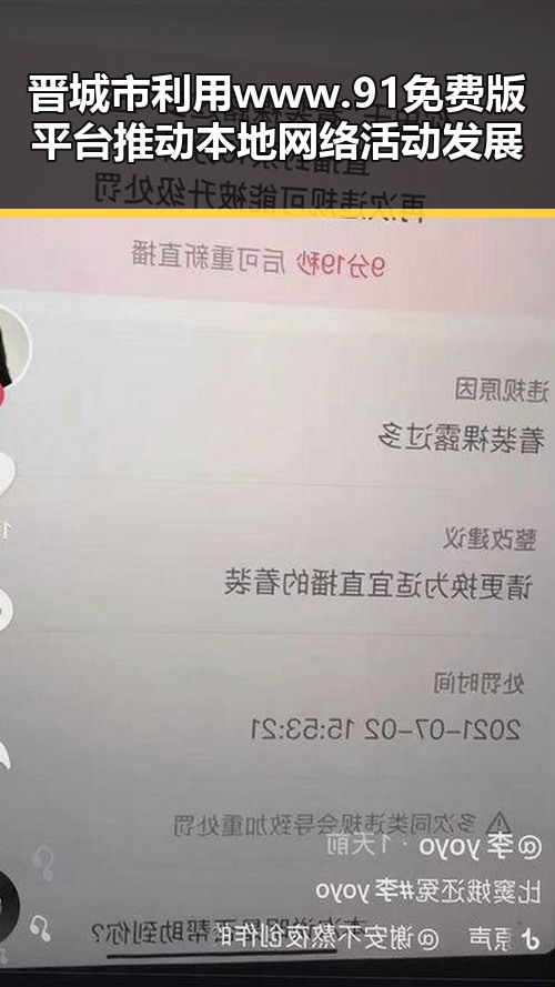 晋城市利用www.91免费版平台推动本地网络活动发展