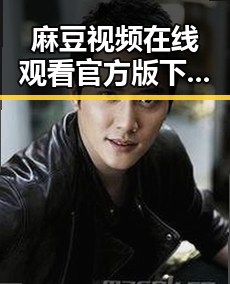 麻豆视频在线观看官方版下载成焦点，吉林市用户热议使用体验