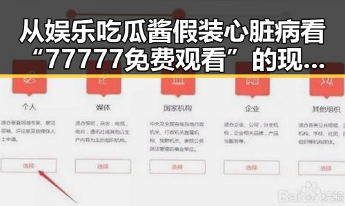从娱乐吃瓜酱假装心脏病看“77777免费观看”的现象反思