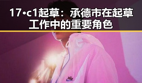 17·c1起草：承德市在起草工作中的重要角色