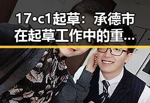 17·c1起草：承德市在起草工作中的重要角色