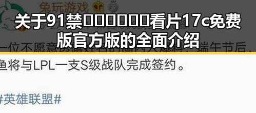 关于91禁🍆🍑🔞❌❌❌看片17c免费版官方版的全面介绍