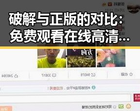 破解与正版的对比：免费观看在线高清动漫的软件下载的现状与前景