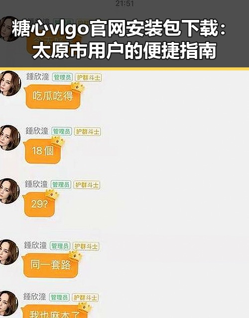 糖心vlgo官网安装包下载：太原市用户的便捷指南