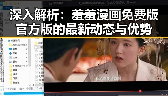 深入解析：羞羞漫画免费版官方版的最新动态与优势