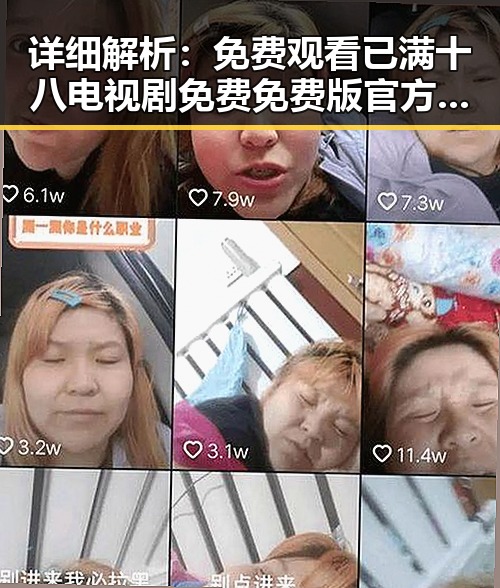 详细解析: 免费观看已满十八电视剧免费免费版官方版的最新动态