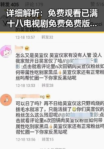 详细解析: 免费观看已满十八电视剧免费免费版官方版的最新动态