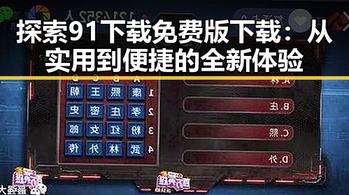 探索91下载免费版下载:从实用到便捷的全新体验