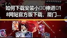 如何下载安装小🐔🐔伸进🈲18网站官方版下载，厦门市用户指南