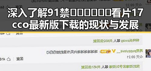 深入了解91禁🍆🍑🔞❌❌❌看片17cco最新版下载的现状与发展