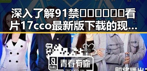 深入了解91禁🍆🍑🔞❌❌❌看片17cco最新版下载的现状与发展