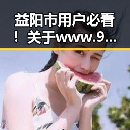 益阳市用户必看！关于www.91免费版下载的详细介绍