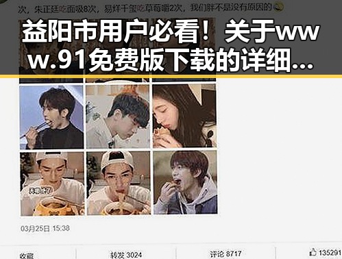 益阳市用户必看！关于www.91免费版下载的详细介绍