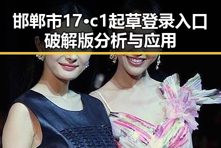 邯郸市17·c1起草登录入口破解版分析与应用