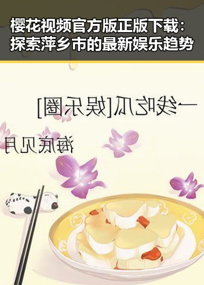 樱花视频官方版正版下载：探索萍乡市的最新娱乐趋势